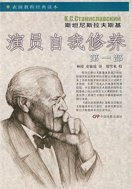 演员自我修养（第一部）