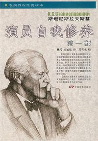 演员自我修养（第一部） (中国电影出版社 2006)