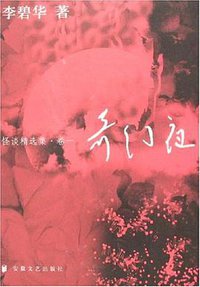 奇幻夜 (安徽文艺出版社 2006)
