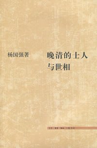 晚清的士人与世相 (生活·读书·新知三联书店 2008)