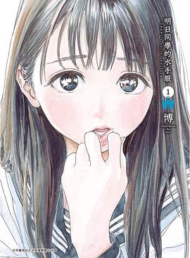 明日同學的水手服 1