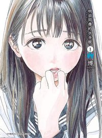 明日同學的水手服 1 (青文出版社 2018)