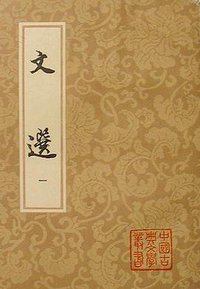 文選（全六冊） (上海古籍出版社 1986)