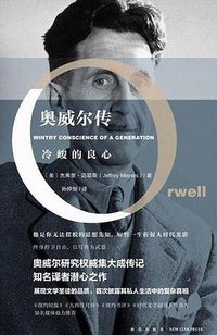 冷峻的良心：奥威尔传 (新星出版社 2016)