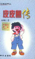 皮皮鲁传 (学苑出版社 2003)