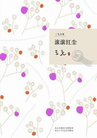 滚滚红尘 (北京十月文艺出版社 2009)