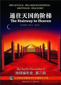通往天国的阶梯 (重庆出版社 2009)