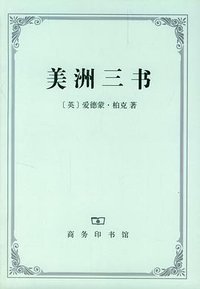 美洲三书 (商务印书馆 2003)