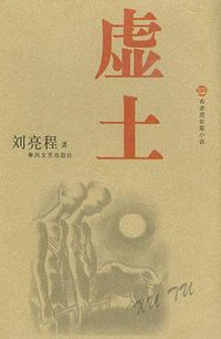 虚土 (春风文艺出版社 2006)
