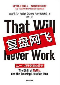 复盘网飞 (中信出版集团 2020)