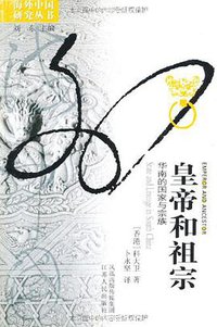皇帝和祖宗 (江苏人民出版社 2009)