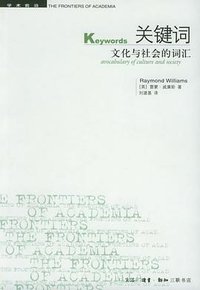 关键词 (生活·读书·新知三联书店 2005)