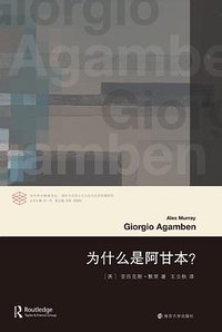 为什么是阿甘本？ (南京大学出版社 2020)