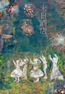 末日酒店 DOOMSDAY HOTEL