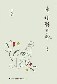 书淫艳异录（全二册） (福建教育出版社 2013)