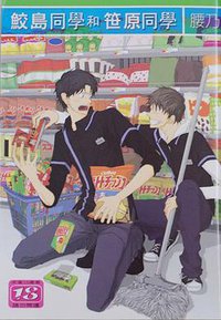 鮫島同學和笹原同學 (菁點 2011)