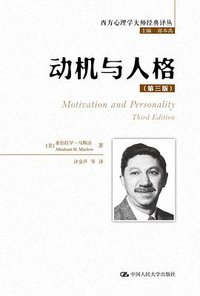动机与人格（第三版） (中国人民大学出版社 2013)