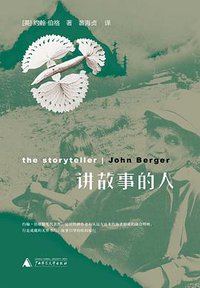 讲故事的人 (广西师范大学出版社 2009)