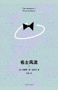 名士风流 I (上海译文出版社 2010)