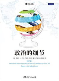 政治的细节（第10版） (世界图书出版公司·后浪出版公司 2014)