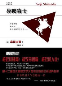 异邦骑士 (新星出版社 2009)