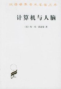 计算机与人脑 (商务印书馆 1965)