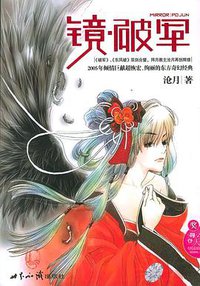 镜·破军 (世界知识出版社 2005)