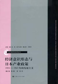 经济意识形态与日本产业政策 (上海人民出版社 2008)
