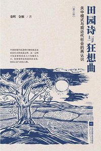 田园诗与狂想曲 (江苏凤凰文艺出版社 2019)