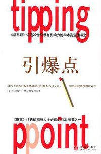 引爆点 (中信出版社 2006)