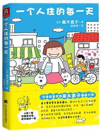 一个人住的每一天 (辽宁科学技术出版社 2011)