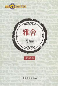 雅舍小品 (文化艺术出版社 1999)