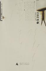 竹林的故事 (广西师范大学出版社 2003)