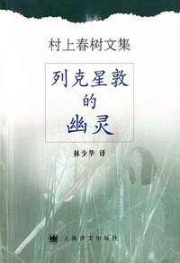 列克星敦的幽灵 (上海译文出版社 2002)