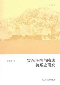 突厥汗国与隋唐关系史研究 (商务印书馆 2017)