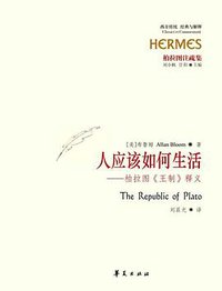 人应该如何生活 (华夏出版社 2009)