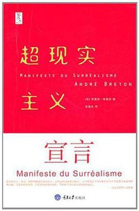 超现实主义宣言 (重庆大学出版社/楚尘文化 2010)