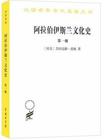 阿拉伯伊斯兰文化史·第1册 (商务印书馆 2019)
