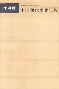 中国现代思想史论 (天津社会科学院出版社 2003)
