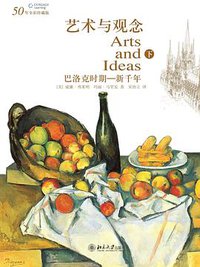 艺术与观念（下册） (北京大学出版社 2008)