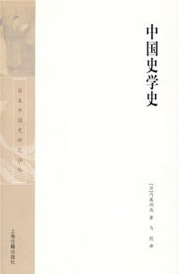 中国史学史 (上海古籍出版社 2008)