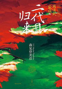 二代目归来 (世纪文景/上海人民出版社 2017)