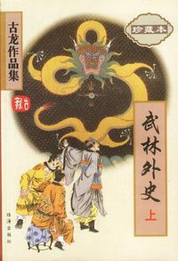 武林外史（上下） (珠海出版社 2005)