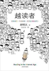 越读者 (人民文学出版社 2009)