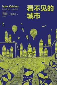 看不见的城市 (译林出版社 2019)