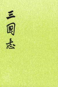 三国志（全五册） (中华书局 2011)