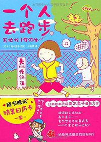一个人去跑步 (译林出版社 2011)