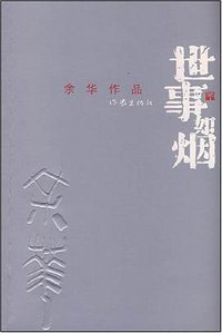 世事如烟 (作家出版社 2008)
