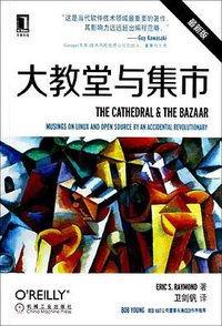 大教堂与集市 (机械工业出版社 2014)