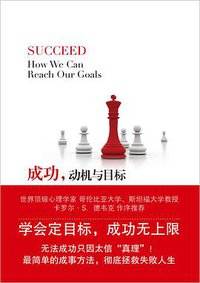 成功，动机与目标 (译林出版社 2013)